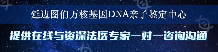 延边图们万核基因DNA亲子鉴定中心